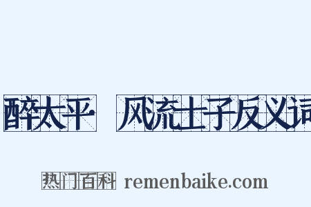 醉太平·风流士子反义词是什么意思的图片